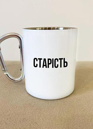 Кружка металлическая с карабином туристическая "старость" 400 мл белая