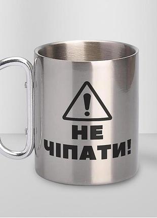 Кружка металлическая с карабином туристическая "не трогать" 400 мл серебристая