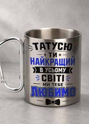 Кружка металева з принтом "татусю ти найкращий" 400 мл з карабіном туристична, срібляста