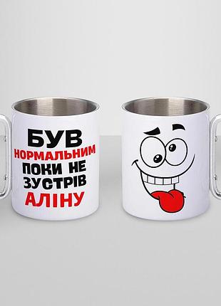 Кружка металлическая с карабином туристическая "бувь нормальной пока не навстречу алину" 400 мл белая