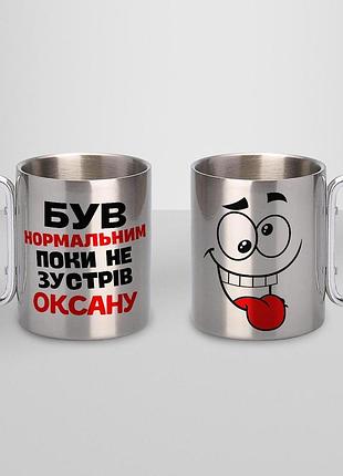 Кружка металева з карабіном туристична "був нормальним поки не зустрів оксану" 400 мл срібляста