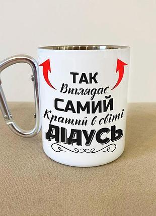 Кружка металева з карабіном туристична "так вишлядає самий кращий дідусь" 400 мл біла