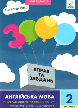 Учебная книга 3000 упражнений и заданий английский язык 2 класс 318352, 2 часть