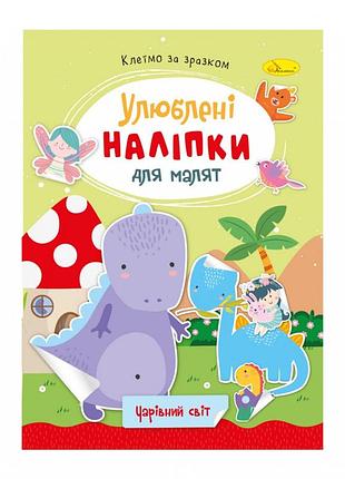 Дитяча книжка улюблені наліпки для малят "чарівний світ" рм-64-11