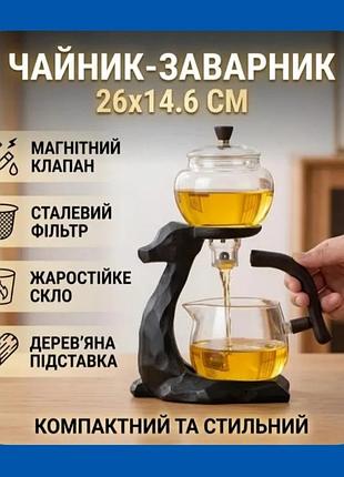 Стеклянный чайник "олененок" 300 мл ленивый чай с магнитным клапаном магнитный поцелуй чайник-заварник