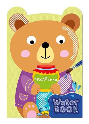 Дитяча розмальовка "water book вухастики" рм-82-03, 6 аркушів