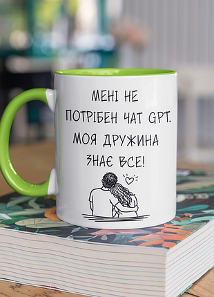 Чашка керамічна з принтом "не потрібен чат gpt дружина знає все" 330 мл, біла з зеленою ручкою