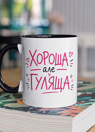 Чашка керамічна з принтом "хороша але гуляща" 330 мл, біла з чорною ручкою