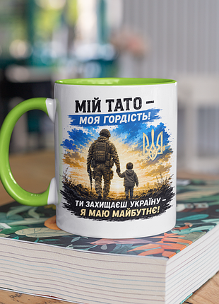 Чашка керамічна з принтом "мій тато моя гордість зсу" 330 мл, біла з зеленою ручкою