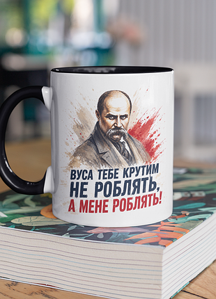 Чашка керамическая с принтом "усы тебя крутым не делают шевченко" 330 мл, белая с черной ручкой