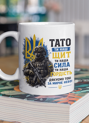 Чашка керамічна з принтом "тато ти наш щит зсу" 330 мл, біла