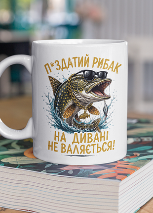 Чашка керамічна з принтом "рибак на дивані не валяється" 330 мл, біла