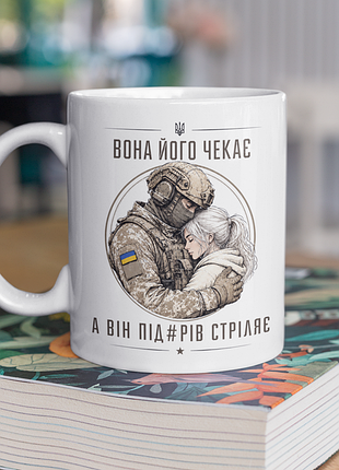 Чашка керамічна з принтом "вона його чекає а він стріляє" 330 мл, біла