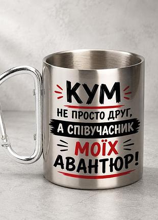 Кружка металлическая с принтом "кум не просто друг а алисьян авантюр" 400 мл с карабином туристическая, серебристая