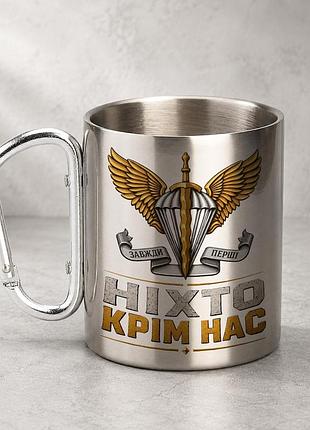 Кружка металева з принтом "дшв ніхто крім нас" 400 мл з карабіном туристична, срібляста
