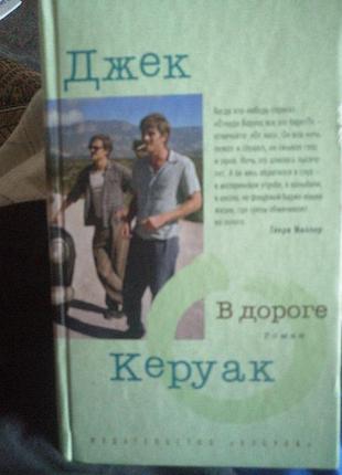 Джек керуак в дороге роман. 2013 г.