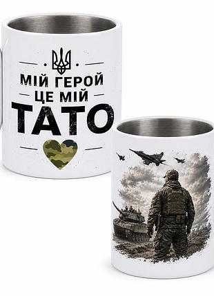 Кружка металева з принтом "мій герой це мій тато" 400 мл з карабіном туристична, біла