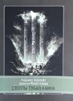 Книга стовпи тубал-каїна