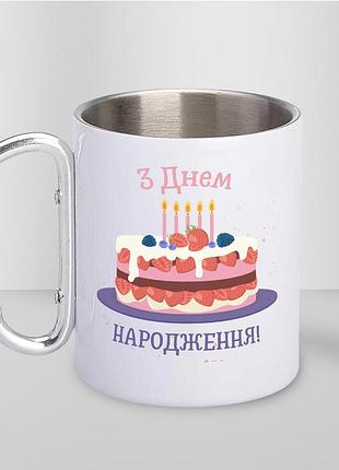 Кружка металлическая с карабином туристическая "с днем рождения" 400 мл белая