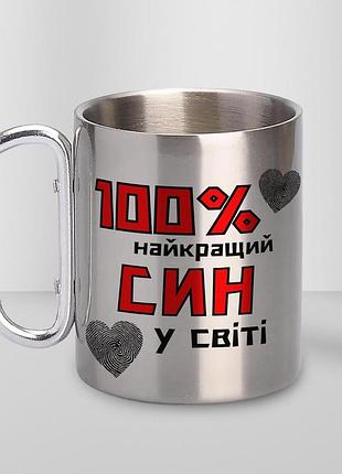 Кружка металева з карабіном туристична "100% найкращий син" 400 мл срібляста
