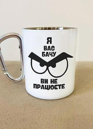 Кружка металлическая с карабином туристическая "я вас люблю" 400 мл белая