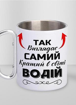 Кружка металева з карабіном туристична "так виглядає самий кращий водій" 400 мл біла