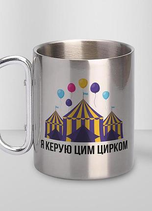Кружка металева з карабіном туристична "я керую цим цирком" 400 мл срібляста