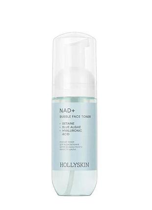 Тонер для лица пенный hollyskin nad+ с 4d гиалуроновой кислотой 150 мл