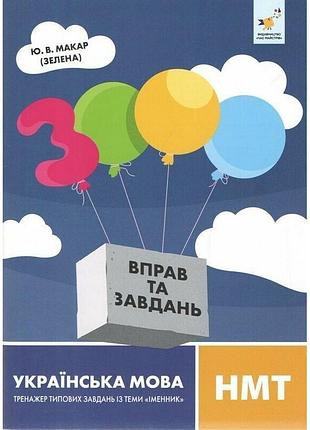 Учебная книга 3000 упражнений и заданий украинский язык нмт 452360