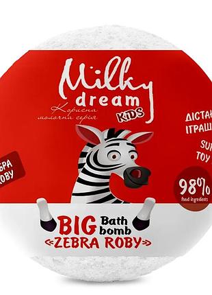 Бомба для ванны детская с сюрпризом milky dream "зебра roby" kids, 190 г daily skin care