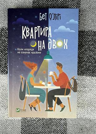 Художні + сучасна проза + бет о'лірі + квартира на двох + (українська, м'яка, vivat)