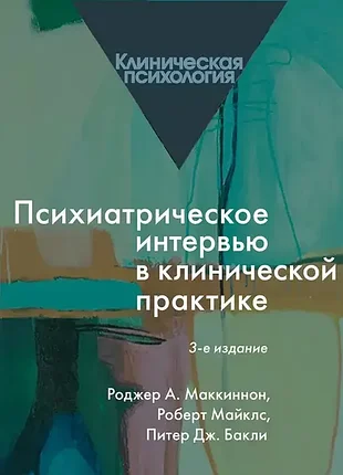 Книга Чакласне інтерв'ю в клінічній практиці