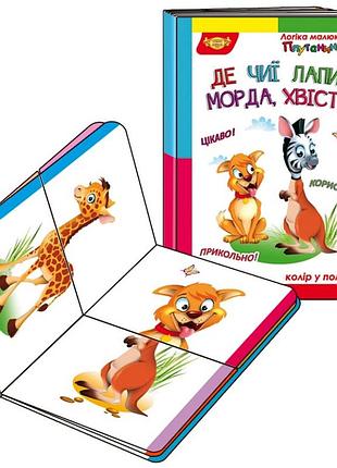 Дитяча розвивальна книжечка "плутанинка чиї лапи, морда, хвіст?" майстер 595104