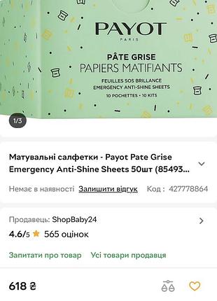 Матувальні салфетки - payot pate grise emergency anti-shine sheets