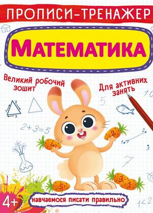 Книга "прописи-тренажер. математика", розвивальна для дітей, вчимося писати цифри (f00025234)