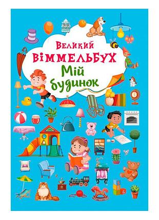 Книга-картонка "большой виммельбух. мой дом" (украинская) для малышей, развивающая (f00019861)