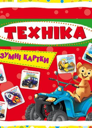 Умные обучающие карты "техника", 30 карт для детей (f00021775)
