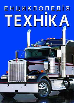 Книга "энциклопедия. техника" (f00028103)