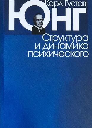 Книга структура та динаміка психічного.