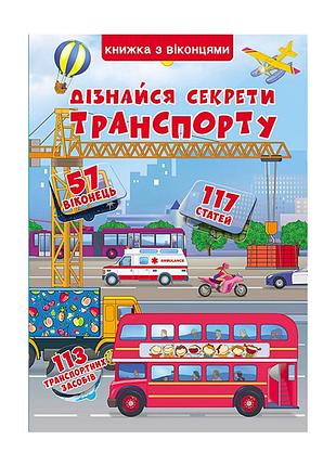 Книга книжка з віконцями дізнайся секрети транспорту (укр.) (f00019983)