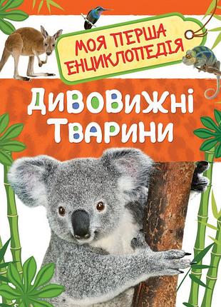 Дивовижні тварини. моя перша енциклопедія (без артикула)