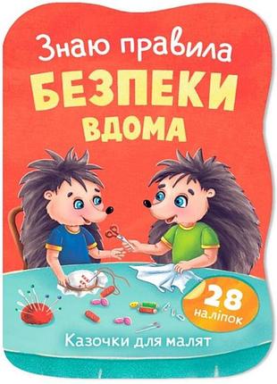 Книга "казочки для малюків. знаю правила безпеки вдома"