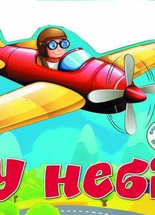 Книга с многоразовыми наклейками "в небе" для творчества и развития детей (f00019018)