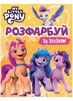 Розмальовка за зразком з героями tm "my little pony" для дітей (123314)