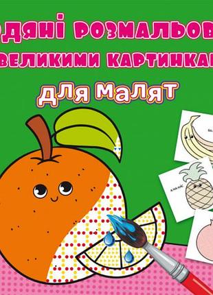 Книга "водяні розмальовки з великими картинками для малят. апельсин" для розвитку творчих навичок (f00026984)