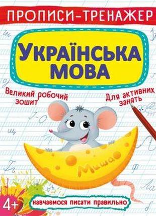 Книга "прописи-тренажер. украинский язык" для развития навыков письма (f00025232)