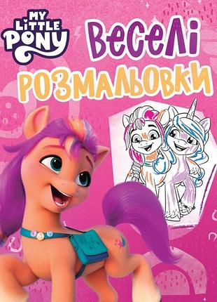 Весела розмальовка my little pony (рожева), для дівчаток (123034)
