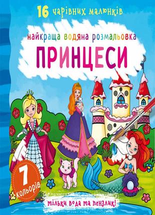 Книга лучшая водяная раскраска принцессы (f00022119)