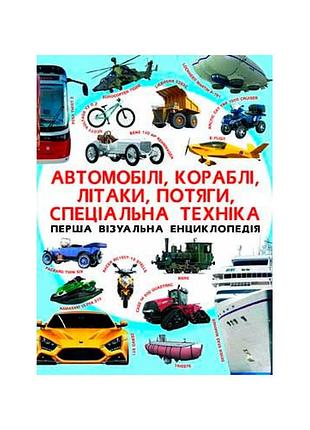 Книга перша візуальна енциклопедія автомобілі кораблі літаки потяги спеціальна техніка (f00018847)