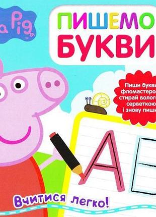 Свинка пеппа «пишем буквы» обучающая книга для детей (119855)